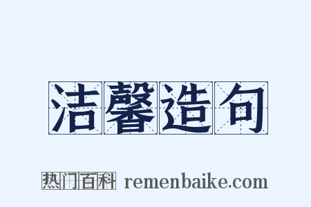 洁馨造句是什么意思的图片